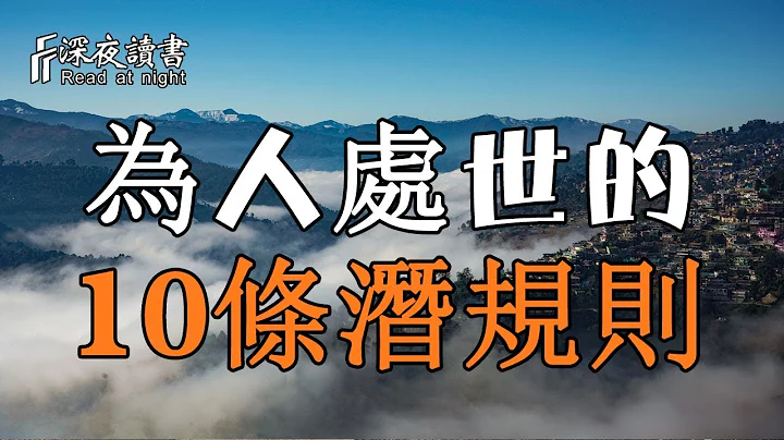 為人處世的10條潛規則！永遠不要低估人心，高估人心【深夜讀書】 - 天天要聞
