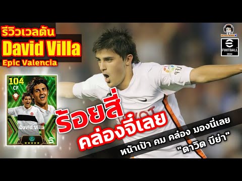 ร้อยสี่! คล่องจี๋เลย! รีวิวเวลตัน David Villa Epic Valencia หน้าเป้า คมคล่อง มองนี่เลย ดาวิด บีย่า