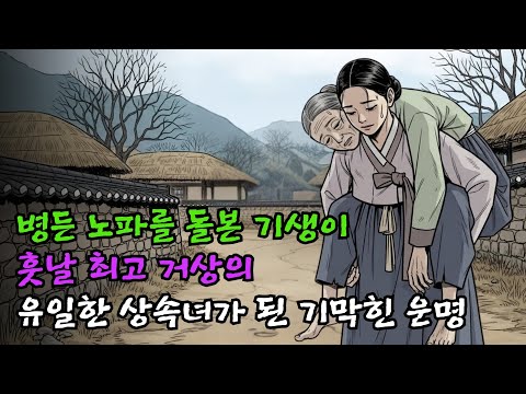 길가에 쓰러진 병든 노파를 업어다 지극정성으로 모신 기생이 훗날 그 노파가 당대 최고의 거상임이 밝혀지며 유일한 상속녀가 된 기막힌 운명ㅣ민담, 야담, 설화, 조선이야기, 옛이야기