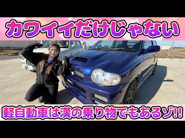 【試乗レビュー】可愛い派？速い派？ミラジーノとアルトワークスを比較！