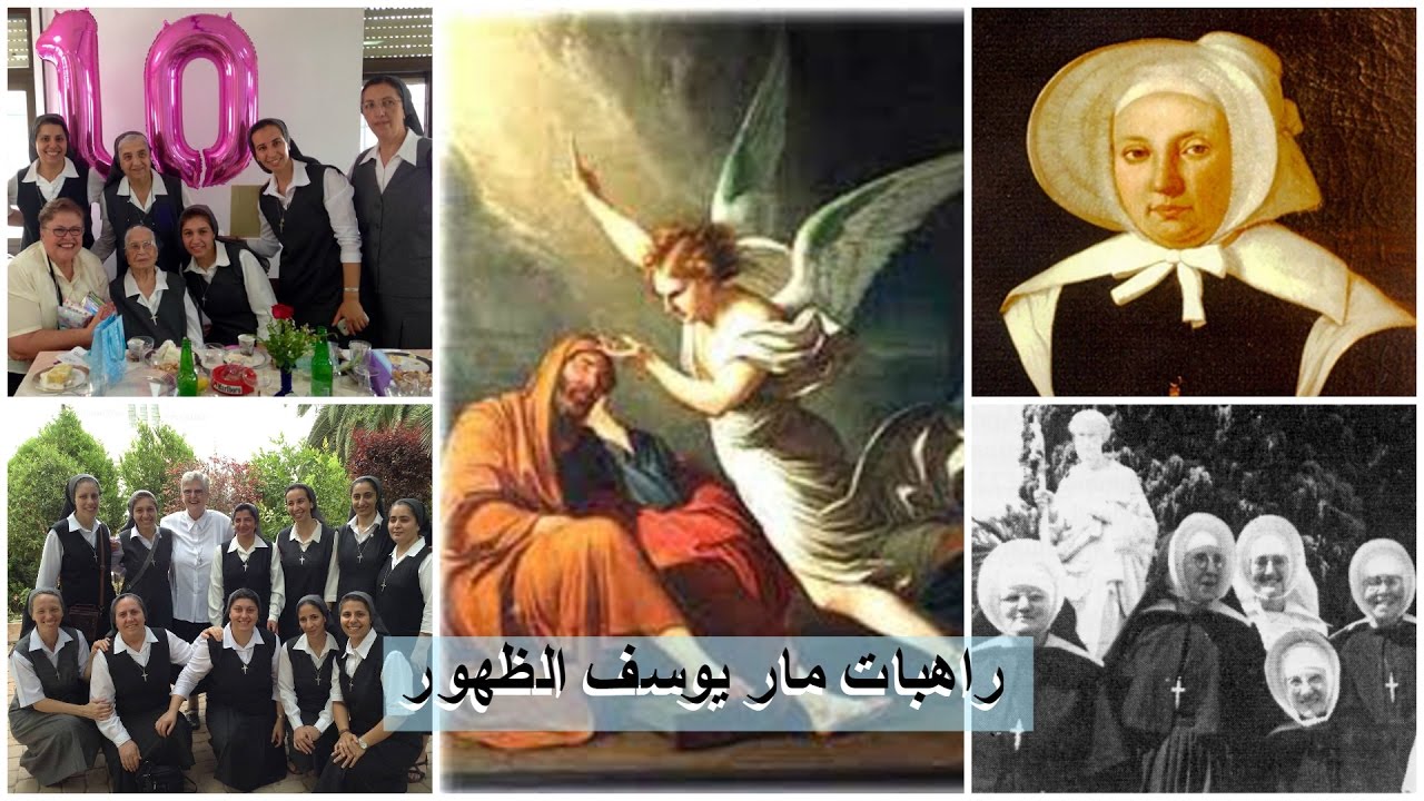 راهبات مار يوسف الظهور