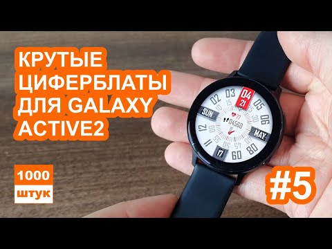 Подборка циферблатов для Galaxy Watch Active2 #5