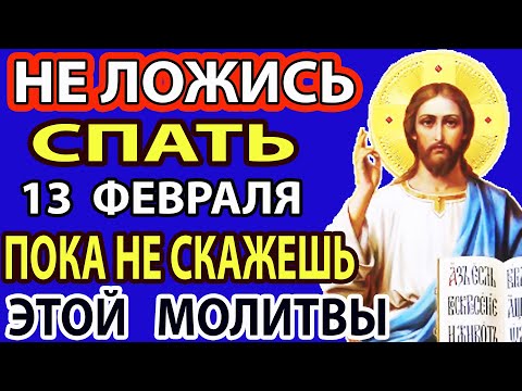 13 марта УСПЕЙ ВКЛЮЧИТЬ! КАЖДЫЙ ВЕЧЕР ЧИТАЮ И БЕД НЕ ЗНАЮ! Сильная вечерняя молитва Господу