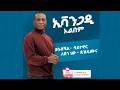 አለማየሁ ሂርጶ ኢቫንጋዲ አልበም Alemayehu Hirpo Evangadi Album አለማየሁ ሂርጶ ኢቫንጋዲ አልበም Alemayehu Hirpo Evangadi Album