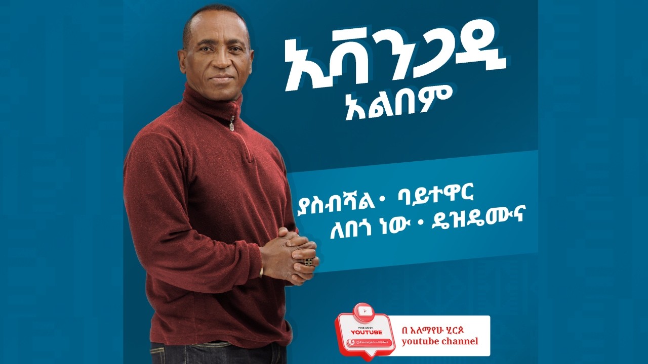 አለማየሁ ሂርጶ  - ኢቫንጋዲ አልበም - Alemayehu Hirpo - Evangadi Album