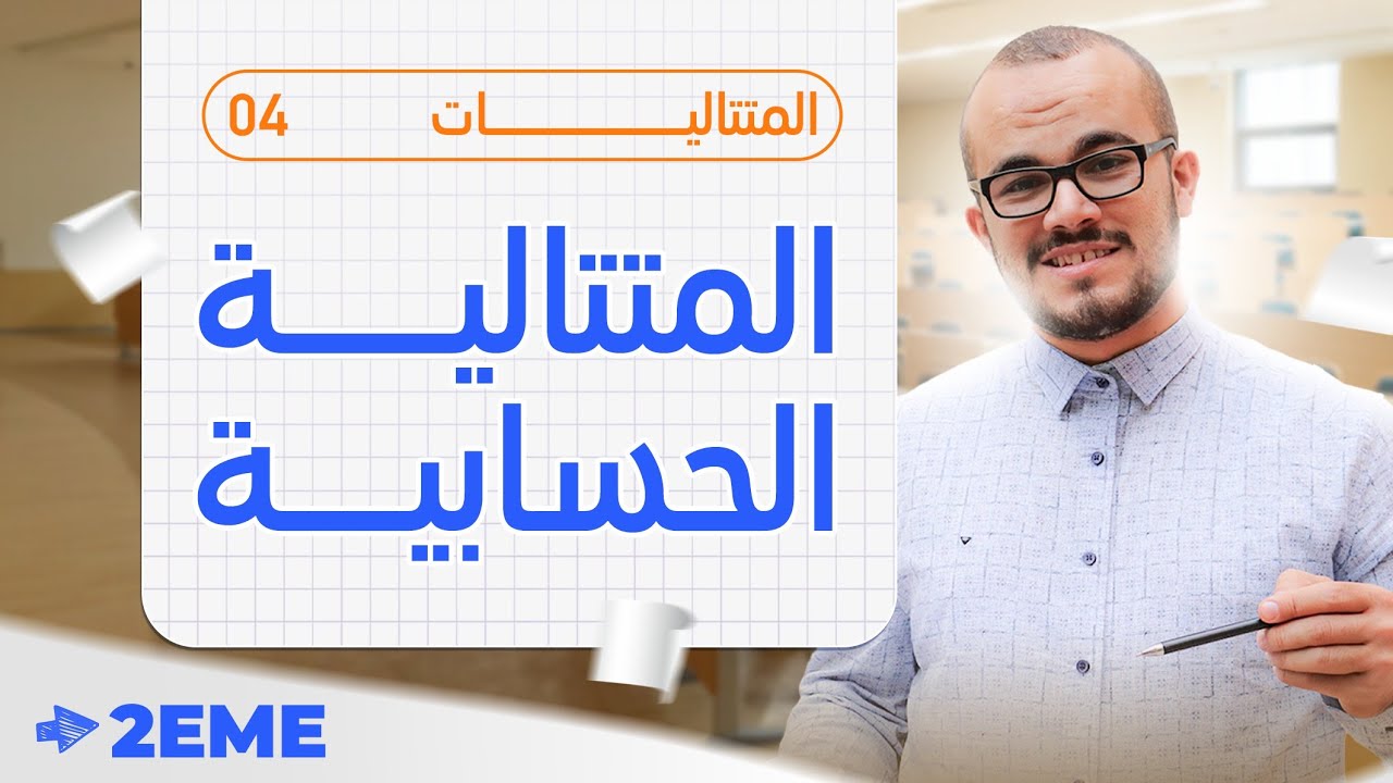 المتتالية الحسابية بكل أفكارها مع تمرين شامل ||المتتاليات 04 || الثانية ثانوي جميع الشعب العلمية