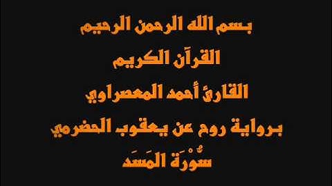 سُّوْرَة المَسَد- برواية روح عن يعقوب الحضرمي-القارئ أحمد المعصراوي