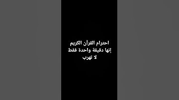 احترام القرآن الكريم دقيقة واحدة فقط
