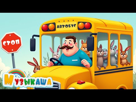Жёлтый Автобус | Детская песенка-мультфильм про животных и звуки