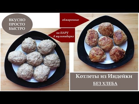 Котлеты из индейки в мультиварке по дюкану