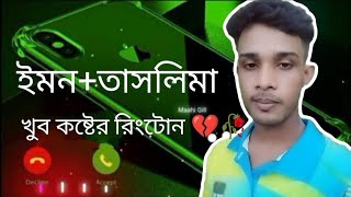 Trending ringtone?Broken heart Ringtone।sad Ringtone।তাসলিমা ইমন নামের রিংটোন।Taslima Emon Ringtone