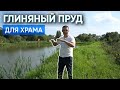 Как мы построили глиняный пруд для храма в Калужской области.