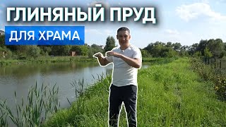 Как мы построили глиняный пруд для храма в Калужской области.