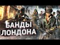 ПОЯСНЯЮ ЗА СЮЖЕТ ➤ Assassin's creed Syndicate Часть 1