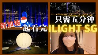 iLight Singapore 重新回歸｜五分鐘帶你看完整個iLight 2022｜Yienn Loo