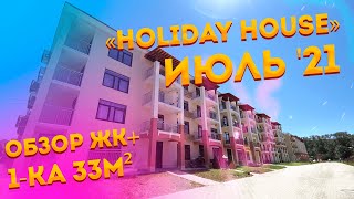 Обзор ЖК «Holiday House» Июль 2021 г. + 1-комнатная 33 м². 4,8 млн. Старт продаж 3 очереди