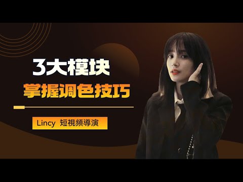 【創意調色】一次性學會影片調色全流程????| 前期拍攝 | 色彩矯正 | 調色通用公式