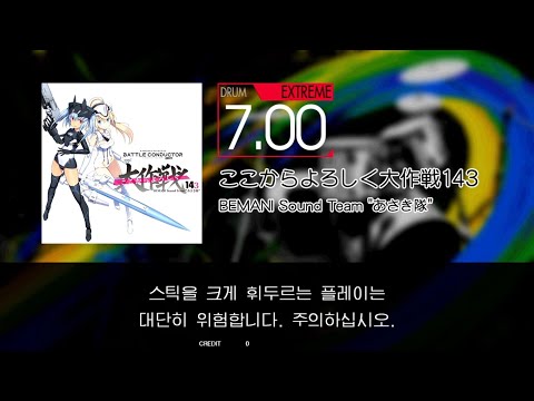Gitadora ここからよろしく大作戦143 Extreme~Basic drum