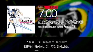 Gitadora ここからよろしく大作戦143 Extreme~Basic drum