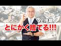 【超全捨離】家中の不要品を一掃!40代50代60代が実践する「全捨離チャレンジ」でスッキリ開運暮らし #櫻庭露樹 #今日から開運 #全捨離