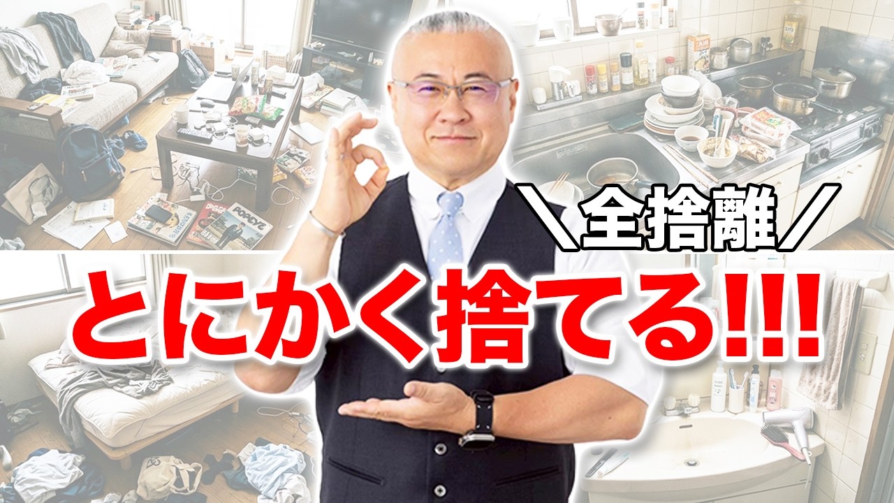 Ultimate Decluttering] Get rid of all your unwanted items in your