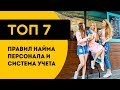 ТОП 7 правил найма персонала, сотрудников/ система учета. Как выбрать.