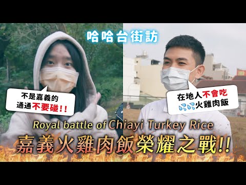 [ENG]《哈哈台街訪》嘉義火雞肉飯榮耀之戰！The battle of the best turkey rice in Chiayi 在地人才懂 VS 觀光客才吃的火雞肉飯💦🎤｜哈哈台