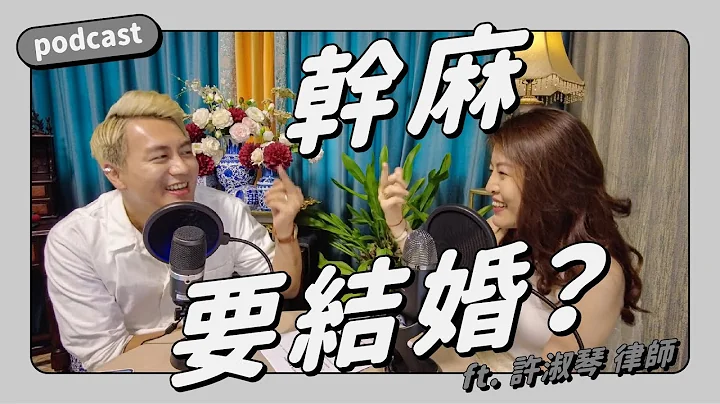 婚姻法律Q&A｜婚后财产怎么分？公婆是我的责任吗？离婚小孩会不会被抢走？ ft. 许淑琴律师 - 天天要闻