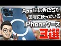 【2021】Apple信者たちに聞いた”今、人気のiPhoneケース”３選