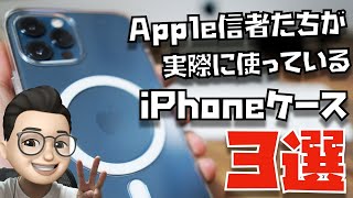 【2021】Apple信者たちに聞いた”今、人気のiPhoneケース”３選