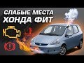 СЛАБЫЕ МЕСТА ХОНДА ФИТ | HONDA FIT