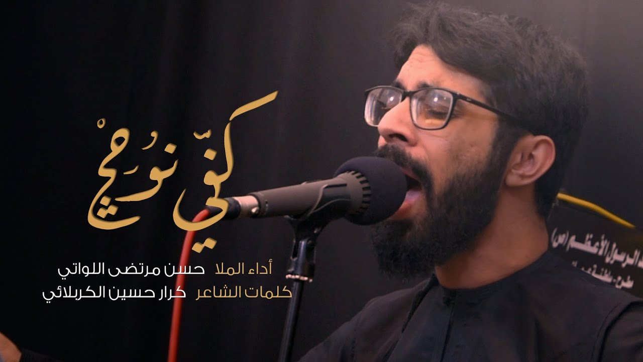 كفي نوحچ | حسن مرتضى اللواتي  - ١٤٤٤ هـ