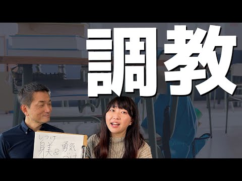 あなたのそれ「調教」です！元教師がアドラー心理学で「しつけ」を変える！