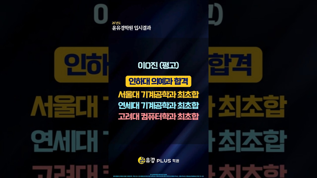 "결과로 말하겠습니다" - 2026 윤유경학원 압도적 성취 기록 #윤유경학원 #2026 #대입합격 #서울대합격 #평택학원 #평택입시학원