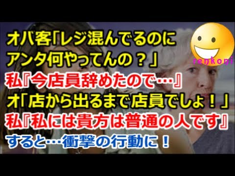 【スカッと修羅場】オバ客「レジ混んでるのに何やってんの？」私『今店員辞めたので』オ「店から出るまで店員でしょ！」私『私には貴方は普通の人です』すると…【renkoni実録！修羅場体験】