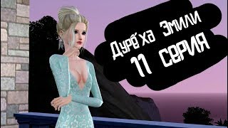 The Sims 3 сериал от Make fun | Дурёха Эмили | 11 серия The Sims 3 сериал от Make fun | Дурёха Эмили | 11 серия