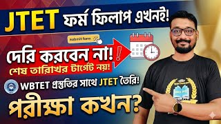 JTET ফর্ম ফিলাপ এখনই! দেরি করো না | শেষ তারিখ টার্গেট না | WBTET প্রস্তুতির সাথে JTET | পরীক্ষা কখন?
