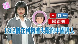 【短片】【有聲專欄】屈穎妍：1362個在利物浦失蹤的中國男人