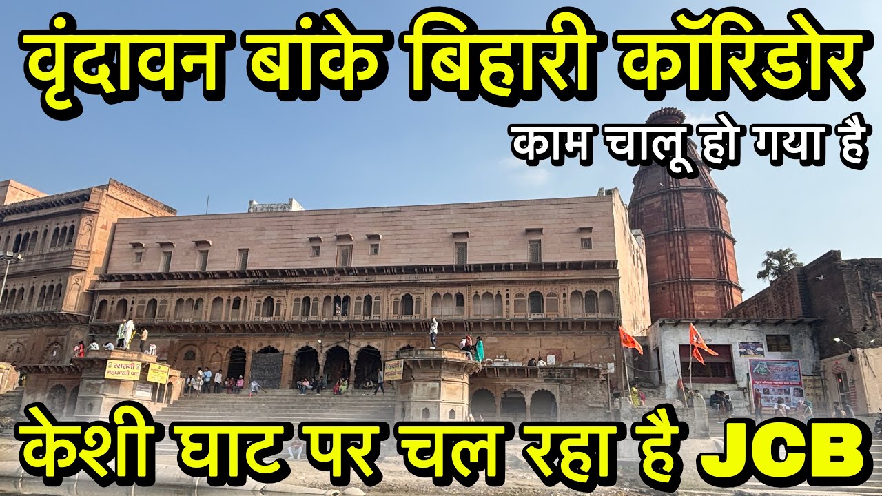 🦚 वृंदावन बांके बिहारी कॉरिडोर का काम शुरू ‼️ केशी घाट पर चल रहा है JCB ⚠️