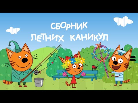 Три кота мультфильм 2 сезон