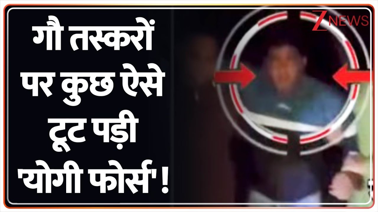 Deshhit : गौ तस्करों पर कुछ ऐसे टूट पड़ी 'योगी फोर्स' ! I UP Police I Yogi Adityanath