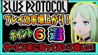 【ブループロトコル】知っておけば超お得！サービス開始時に知っていると差がつくポイント！【ブルプロ】