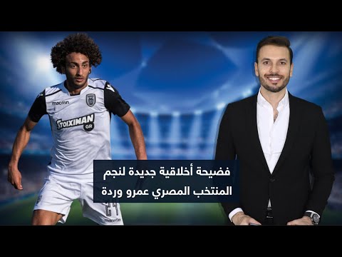 فضيحة أخلاقية جديدة لنجم المنتخب المصري عمرو وردة