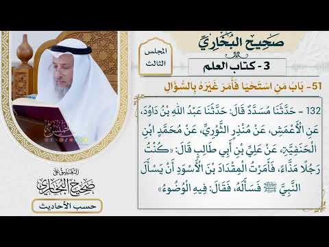[132] حديث علي: كنت رجلا مذاء فأمرت المقداد أن يسأل النبي [كتاب العلم]