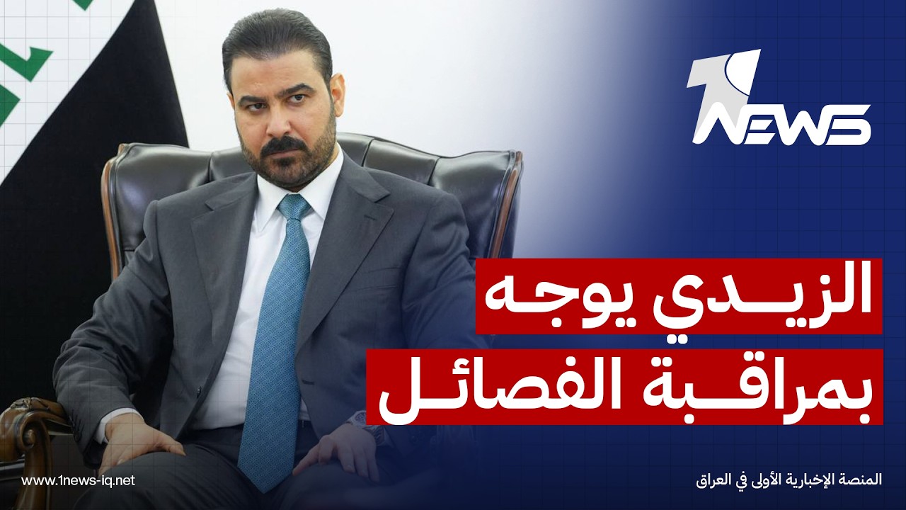 مصادر أمنية: الزيدي يوجه بتشديد مراقبة تحركات الفصائل ومتابعة نشاطها الميداني واتصالاتها العسكرية
