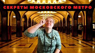 СЕКРЕТЫ МОСКОВСКОГО МЕТРО