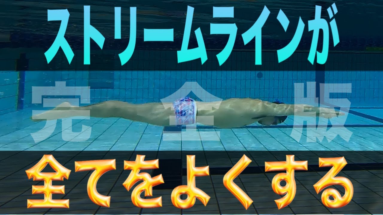 ストリームライン（けのび•基本姿勢）を完全解説#1144