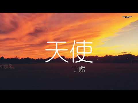 丁噹 - 天使  （歌詞字幕）Chinese song lyrics