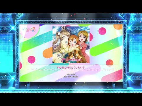 【スクフェス2】MUSEUMでどうしたい？　NORMAL・HARD・EXPERT