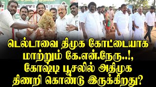 Download Lagu டெல்டாவை திமுக கோட்டையாக மாற்றும் கே.என்.நேரு..!, கோஷ்டி பூசலில் அதிமுக திணறுகிறது MP3